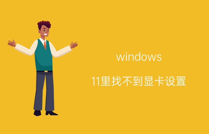 windows 11里找不到显卡设置 显卡bios怎么恢复出厂设置？